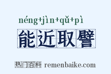 能近取譬是什么意思的图片